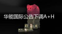 華能國際公告下調A+H股定向增發價