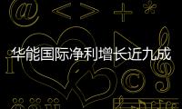 華能國際凈利增長近九成