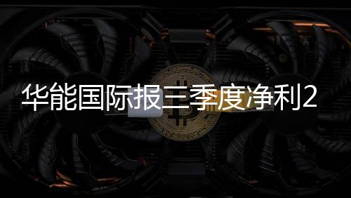 華能國際報三季度凈利2.32億元
