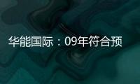 華能國際：09年符合預(yù)期 10年危機(jī)并存
