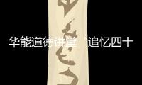 華能道德講堂“追憶四十年”在榕舉辦