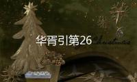 華胥引第26