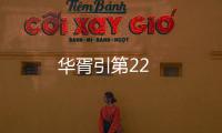 華胥引第22