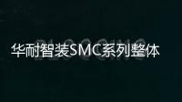 華耐智裝SMC系列整體衛浴