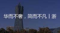 華而不奢，簡而不凡丨浙派集成灶，強勢亮相廣州建博會