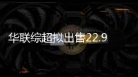 華聯(lián)綜超擬出售22.9億元資產(chǎn) 同時(shí)發(fā)行股份收購(gòu)114.8億元?jiǎng)?chuàng)新金屬