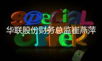 華聯股份財務總監崔燕萍退休 王欣榮接任