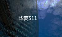 華菱S11