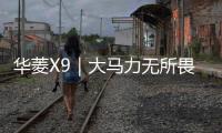 華菱X9｜大馬力無(wú)所畏懼 高效運(yùn)營(yíng)快準(zhǔn)狠