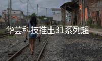 華蕓科技推出31系列超值超高效能4K多媒體NAS