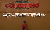 華蕓科技宣布擴增WD?三款NAS專用硬碟相容列表