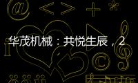 華茂機械：共悅生辰，2024元月生日會溫暖相伴