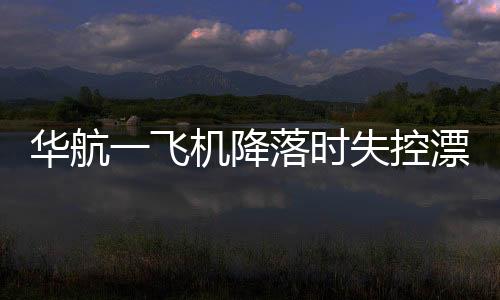 華航一飛機降落時失控漂移撞上行李車 驚險畫面曝光