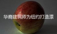 華裔建筑師為紐約打造漂浮游泳池(組圖)