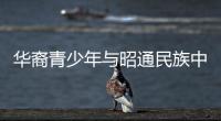 華裔青少年與昭通民族中學(xué)學(xué)生開展“手拉手”活動