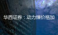 華西證券：動力煤價格加速下跌，關注基本面持續修復火電行業
