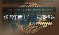 華語(yǔ)年度十佳，它值得被記住