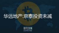 華遠地產:京泰投資未減持股份 計劃時間已過半