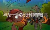 華龍一號總設計師邢繼：二十載鑄大國重器—新聞—科學網