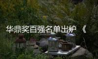華鼎獎百強名單出爐 《小別離》獲榜單第一