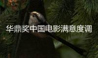 華鼎獎中國電影滿意度調查發布盛典在澳門啟動