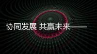 協同發展 共贏未來——中國百強裝企三棵樹問道之旅