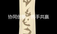 協(xié)同創(chuàng)新、攜手共贏