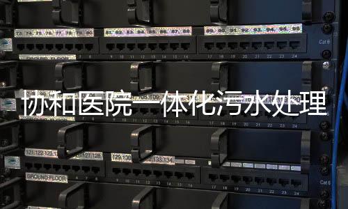 協和醫院一體化污水處理設備