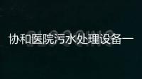 協(xié)和醫(yī)院污水處理設(shè)備一體化