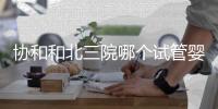 協(xié)和和北三院哪個(gè)試管嬰兒好？二選一糾結(jié)聽聽大家經(jīng)驗(yàn)