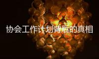 協會工作計劃背后的真相是什么?