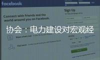 協會：電力建設對宏觀經濟增長貢獻持續提升