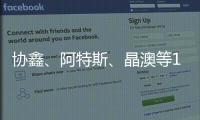 協鑫、阿特斯、晶澳等10家光伏企業入選工信部綠色工廠