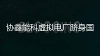 協(xié)鑫能科虛擬電廠躋身國家級ESG案例 能源聚合模式重塑行業(yè)格局