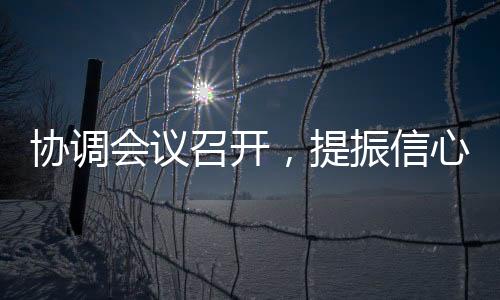 協(xié)調(diào)會(huì)議召開(kāi)，提振信心為主！,市場(chǎng)研究