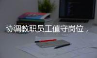 協調教職員工值守崗位，服務學校抗疫大局