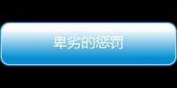 卑劣的懲罰