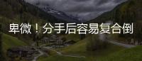 卑微！分手后容易復合倒貼的星座