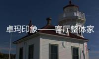 卓瑪印象——客廳整體家具配套專家-