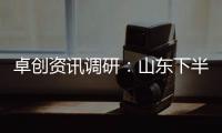 卓創(chuàng)資訊調(diào)研：山東下半年豬價或仍維持全國相對高位