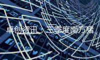 卓創資訊：三季度南方豬價或仍偏弱