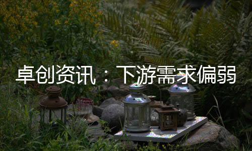 卓創(chuàng)資訊：下游需求偏弱焦炭市場(chǎng)支撐不足