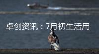 卓創資訊：7月初生活用紙價格窄幅回落，市場交投略顯清淡