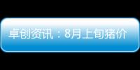 卓創(chuàng)資訊：8月上旬豬價漲至全年高位，下旬漲幅或有限