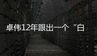 卓偉12年跟出一個(gè)“白百合”，下一個(gè)目標(biāo)換鹿晗？目測(cè)藥丸