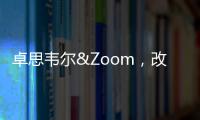 卓思韋爾&Zoom，改變和管理您的全球會議室溝通體驗