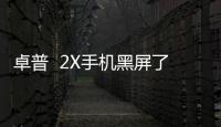 卓普  2X手機(jī)黑屏了無(wú)法重啟怎么辦