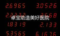 卓寶助造美好醫院