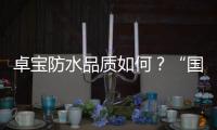 卓寶防水品質如何？“國家優(yōu)質工程金獎”來認證
