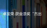 卓寶榮 獲金漆獎“杰出防水涂料品牌”